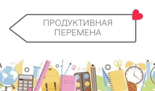 Продуктивная перемена.